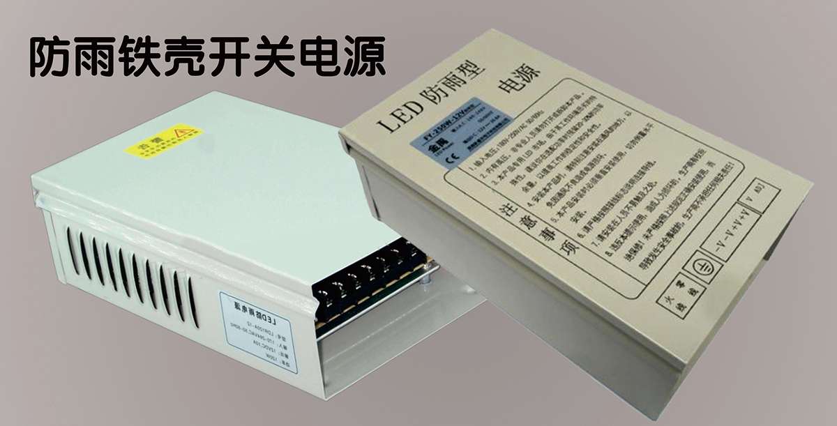 鐵殼開關電源