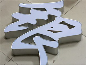 鋁邊平面發光字