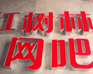 鋁邊字