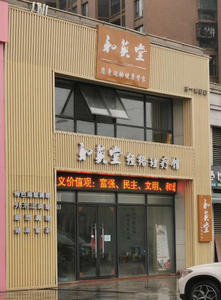 养生理疗长城板格栅瓦楞招牌.jpg