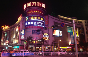 音乐吧歌厅KTV百货招牌